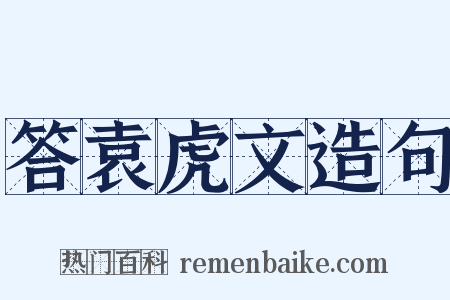 答袁虎文造句是什么意思的图片